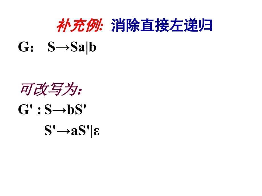 编译原理4.3.1-左递归的消除_第5页