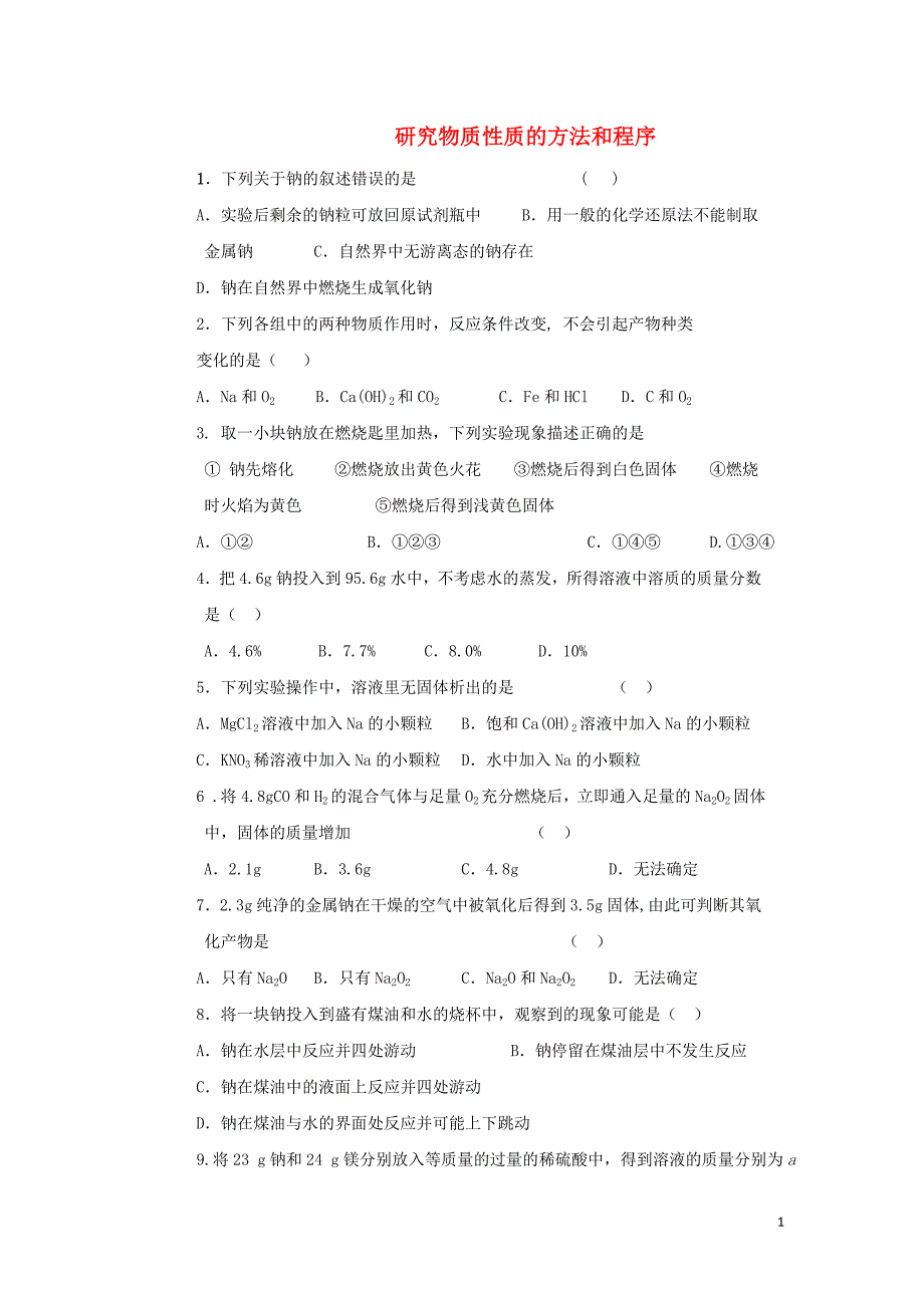 高中化学 钠氯测试题专题测试 鲁科版必修1_第1页