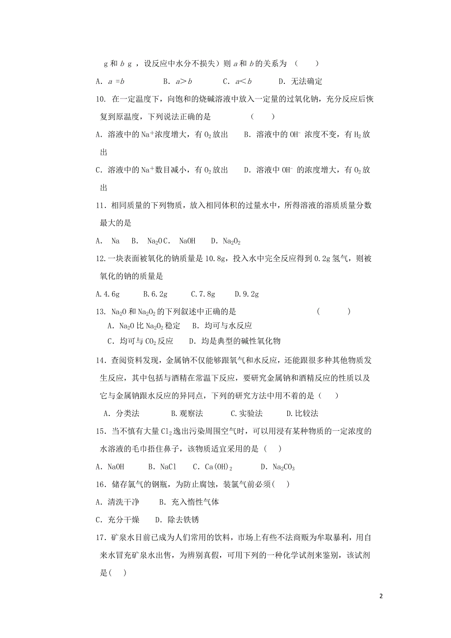 高中化学 钠氯测试题专题测试 鲁科版必修1_第2页