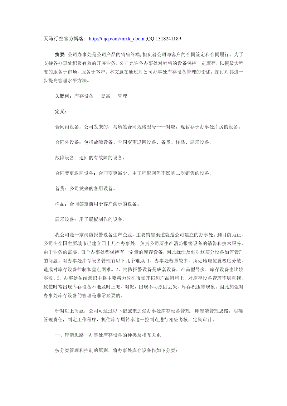 谈公司办事处库存设备的管理_第1页