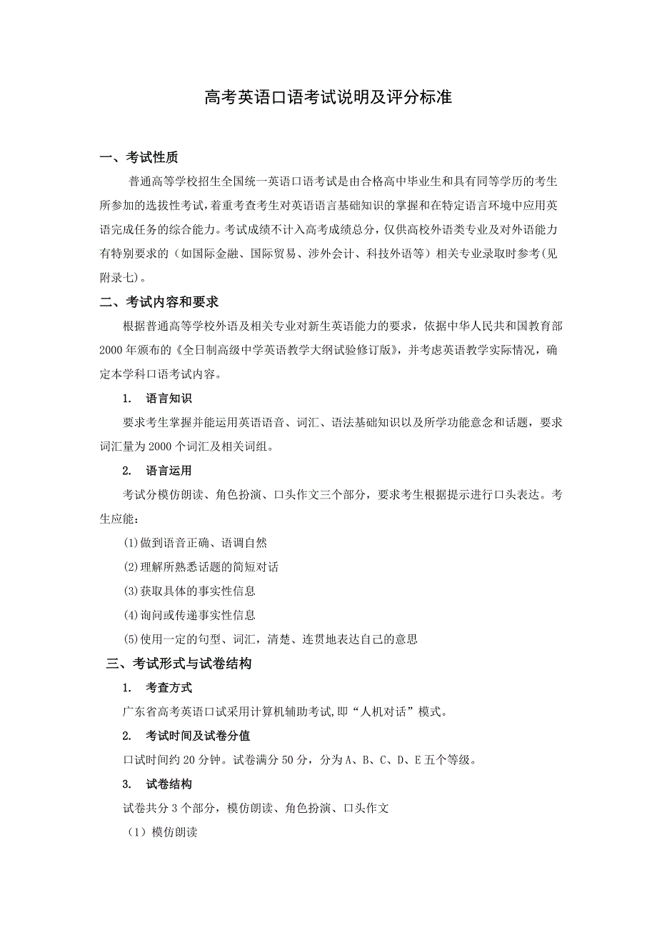 高考英语口语考试说明及评分标准2009-3-6-6-1-676_第1页