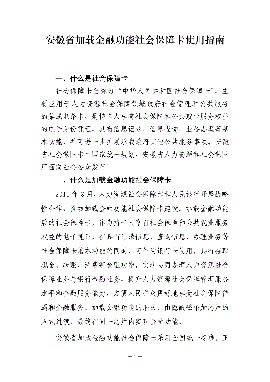 安徽省加载金融功能社会保障卡使用指南_第1页