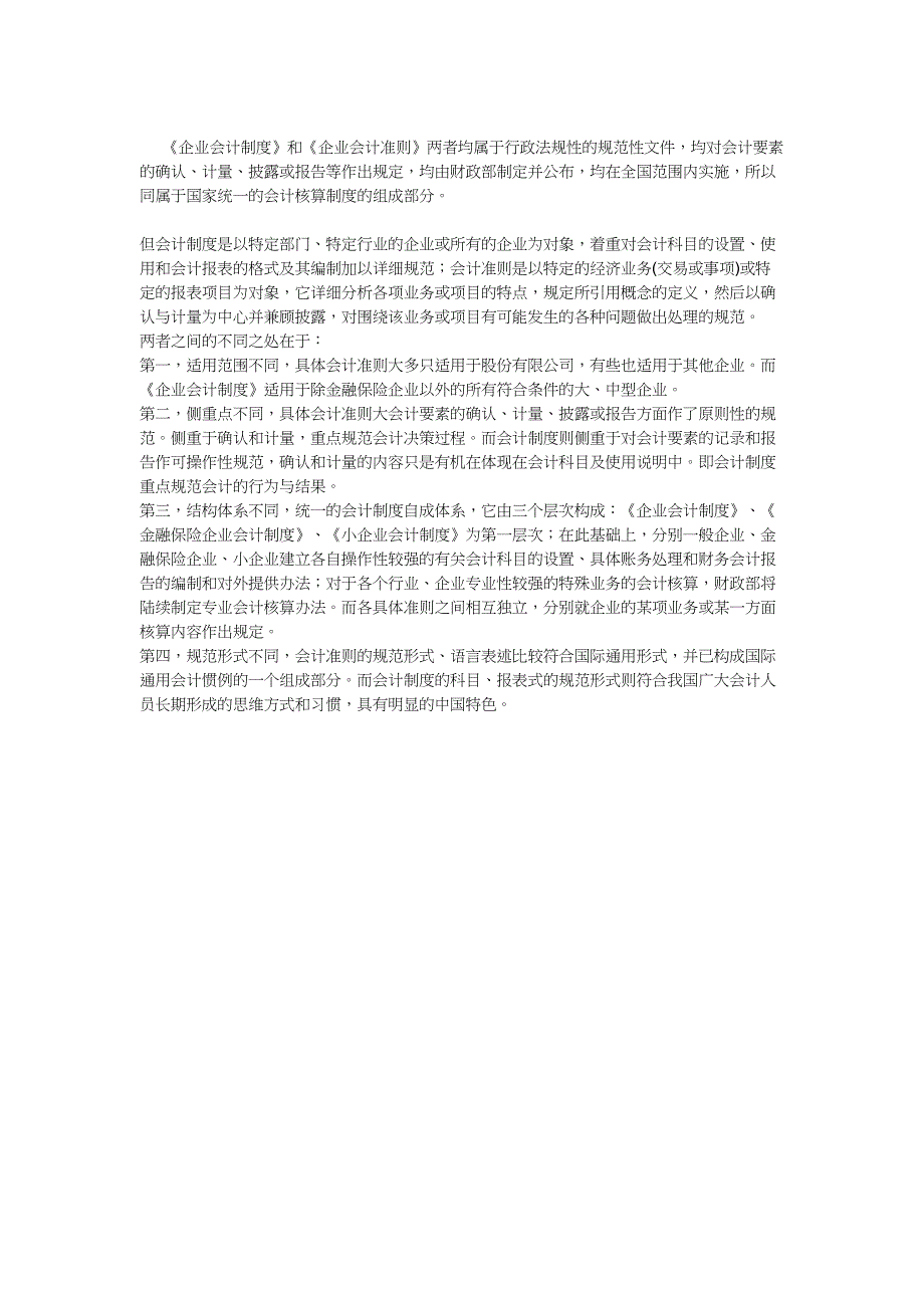 企业管帐轨制和企业管帐绳尺有什么差别_第3页