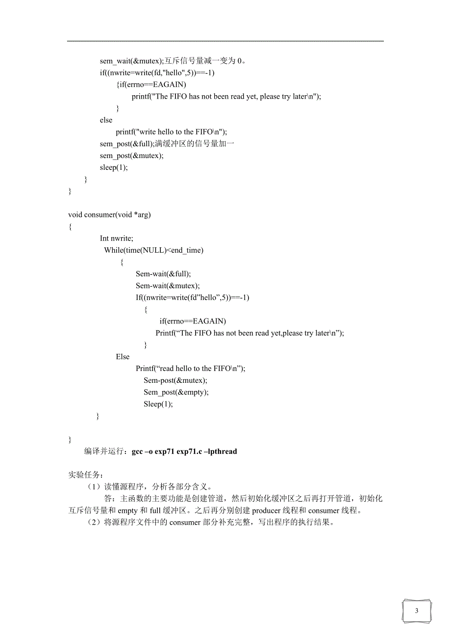 系统平台实验7-线程同步与多线程编程_第3页