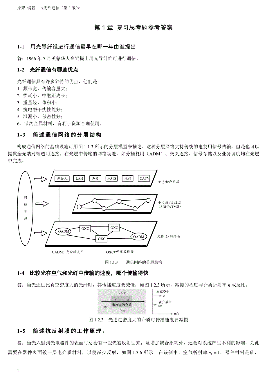 《光纤通信》原荣 第三版 第1章  复习思考题参考答案_第1页