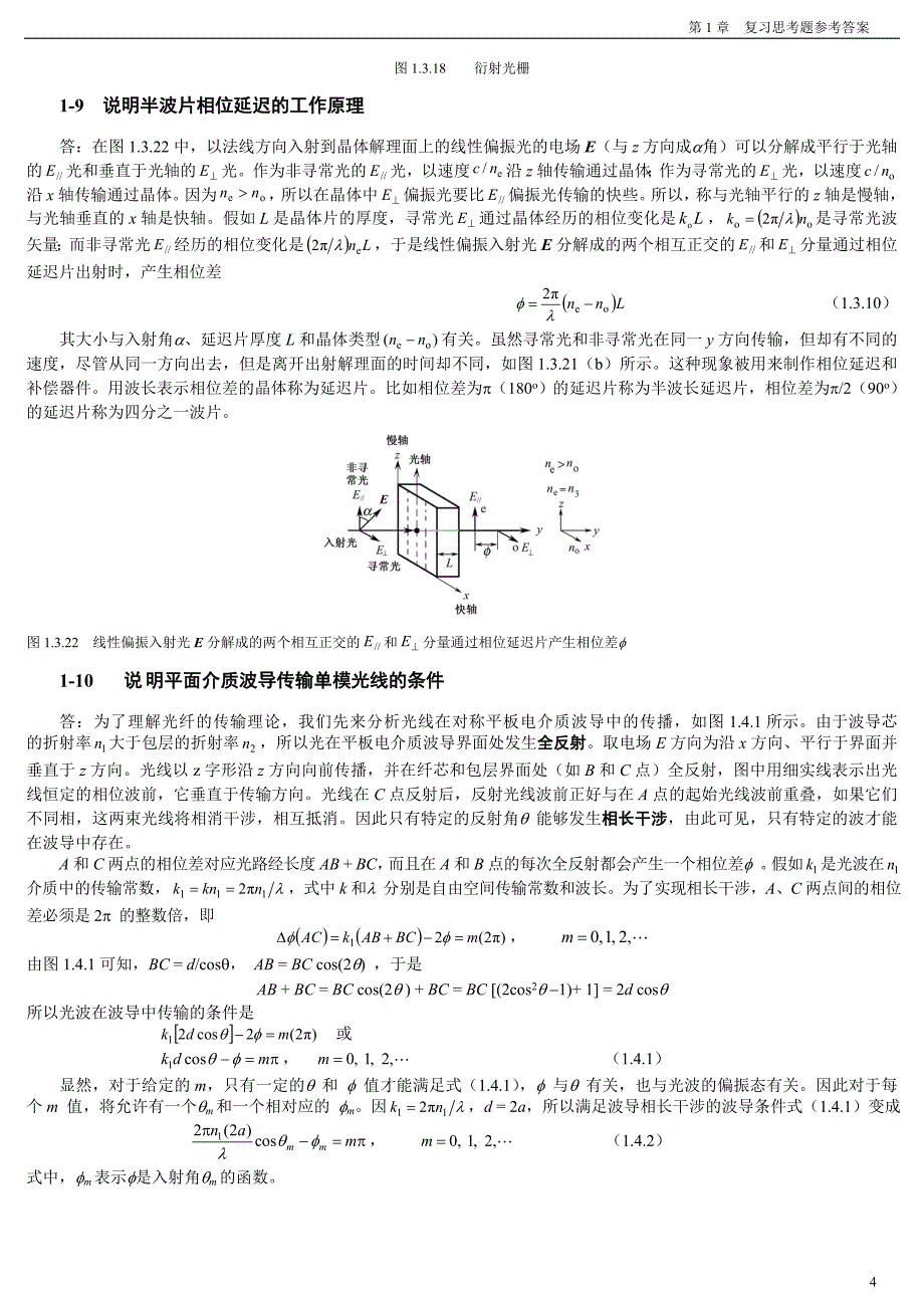 《光纤通信》原荣 第三版 第1章  复习思考题参考答案_第4页