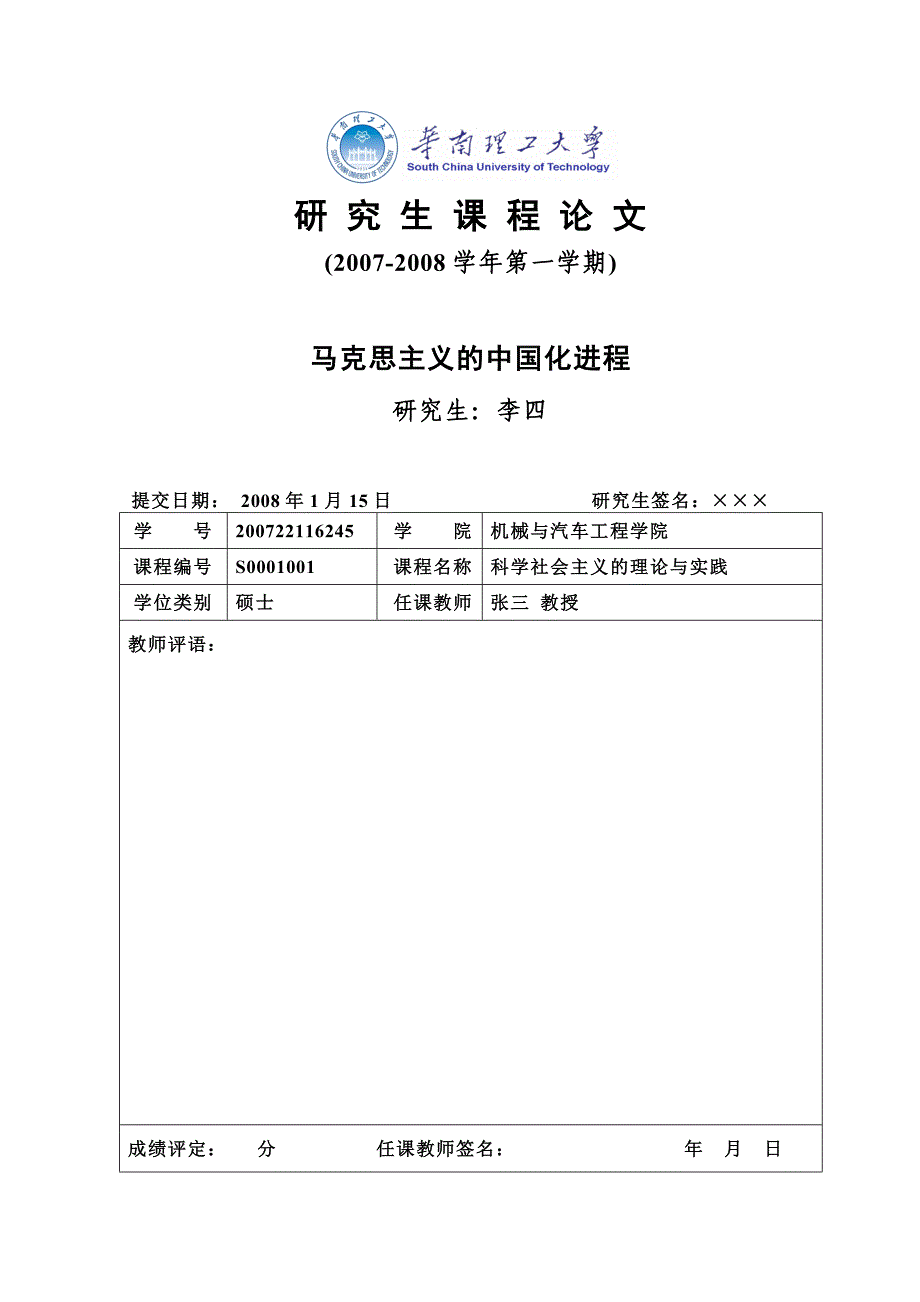 华南理工大学研究生课程论文模板_第1页