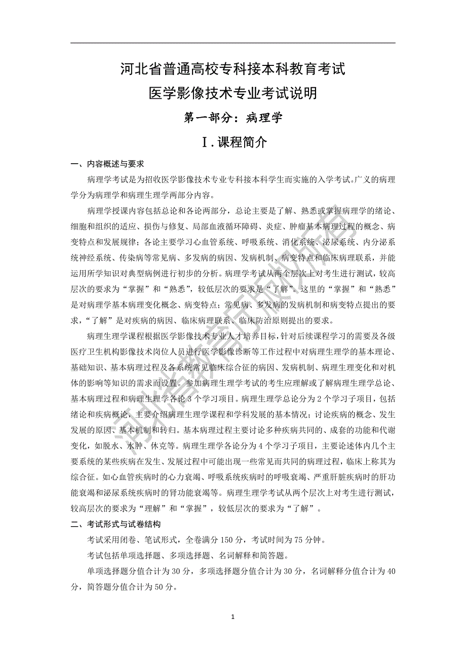 河北省普通高校专科接本科教育考试医学影像技术专业考试说_第1页