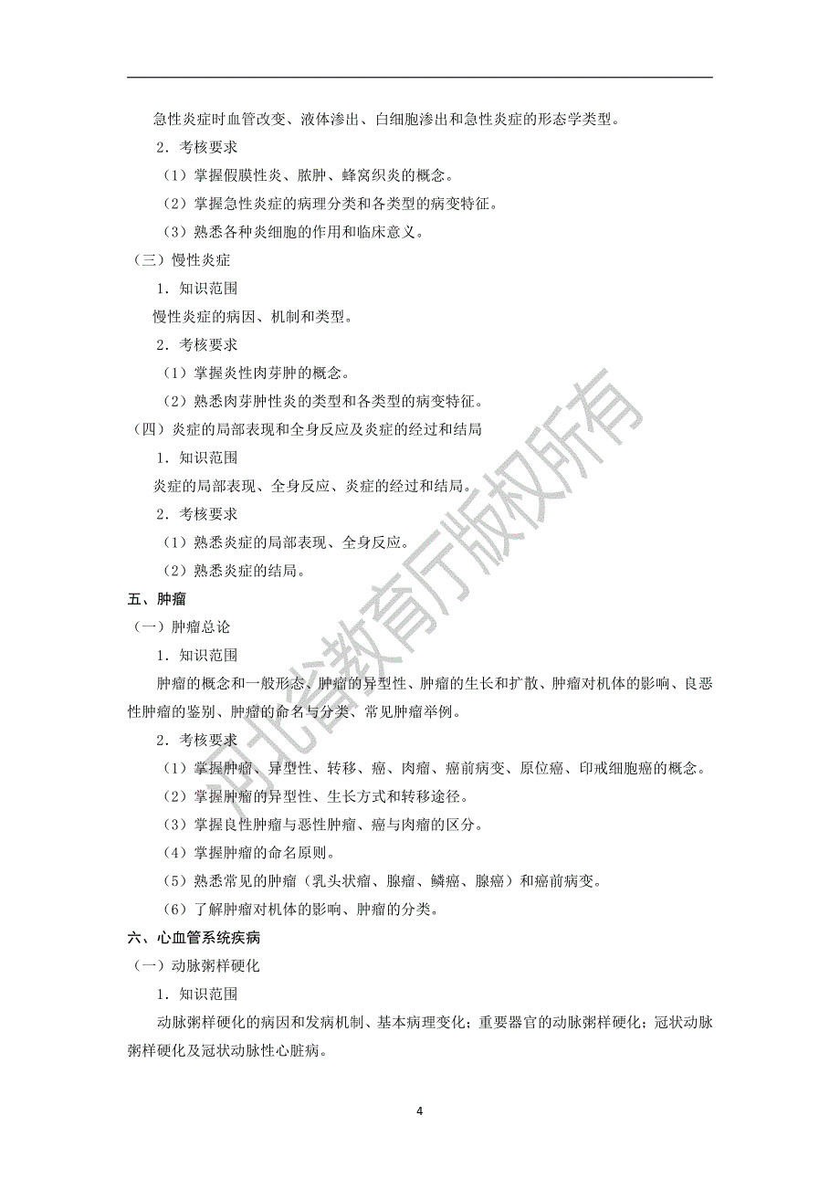 河北省普通高校专科接本科教育考试医学影像技术专业考试说_第4页