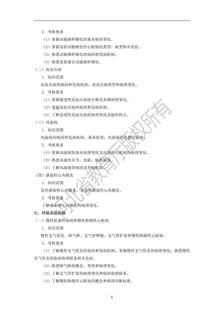 河北省普通高校专科接本科教育考试医学影像技术专业考试说_第5页