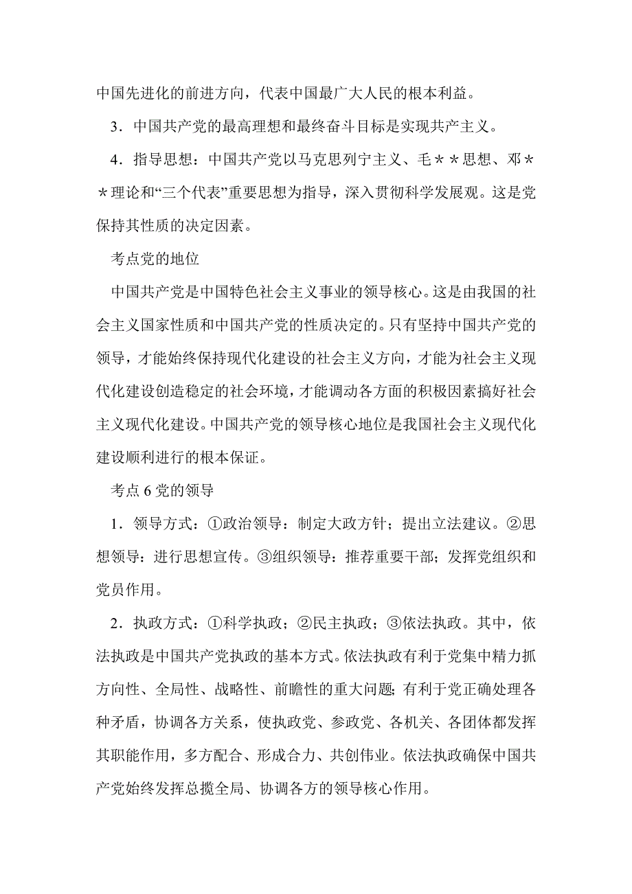 政治常识高考考点整理（2）政党制度考点1政党领导国家政权_第4页