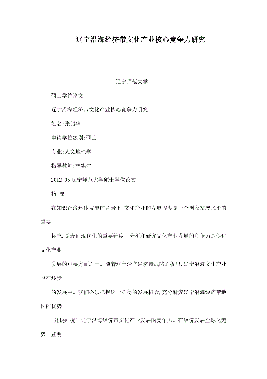 辽宁沿海经济带文化产业核心竞争力研究_第1页