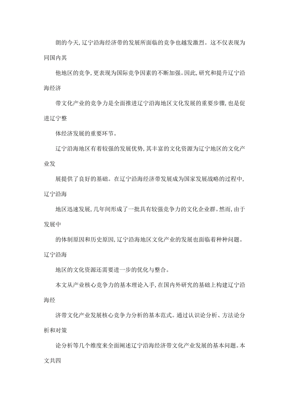 辽宁沿海经济带文化产业核心竞争力研究_第2页