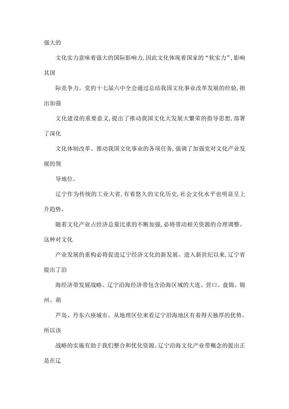辽宁沿海经济带文化产业核心竞争力研究_第5页