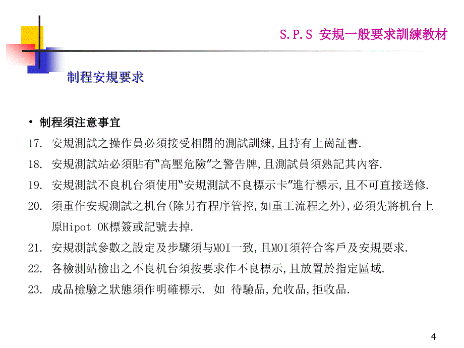 s.p.s安规一般要求训练教材_第4页