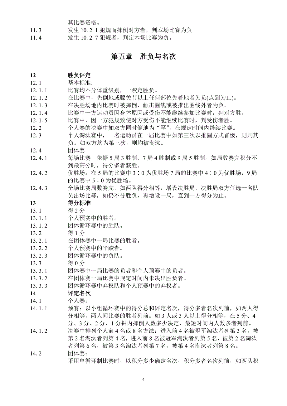 民族式摔跤竞赛规则09校_第4页