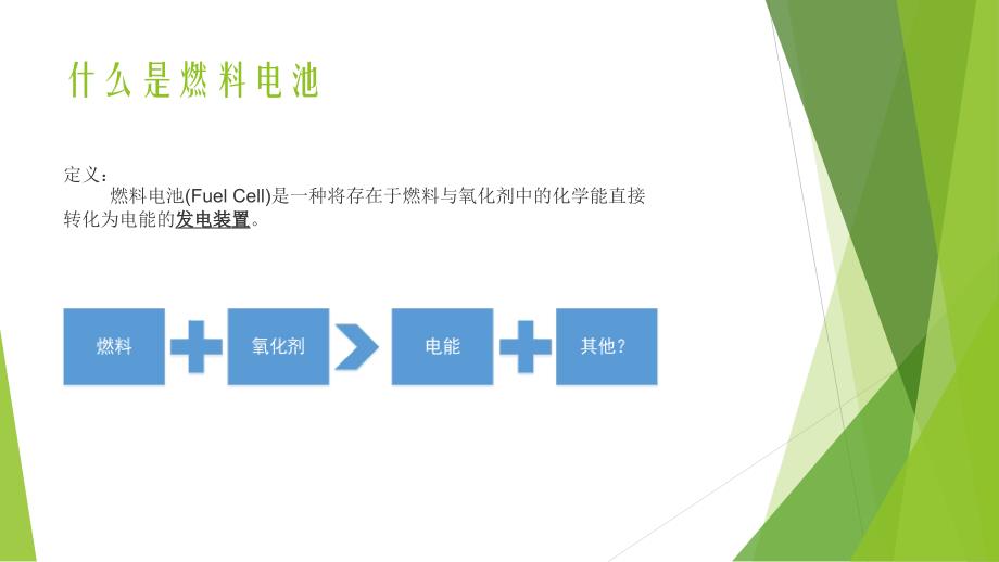 燃料电池专业知识_第3页