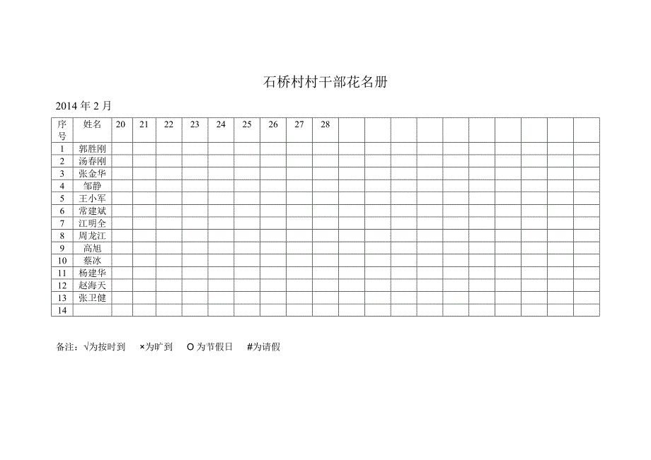 石桥村村干部考勤表_第4页