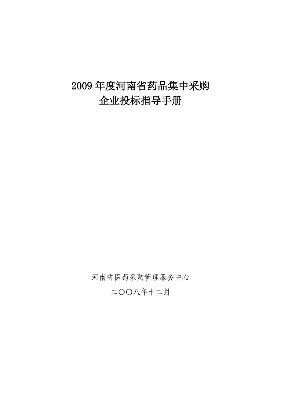 xx省药品集中采购企业投标指导手册_第1页