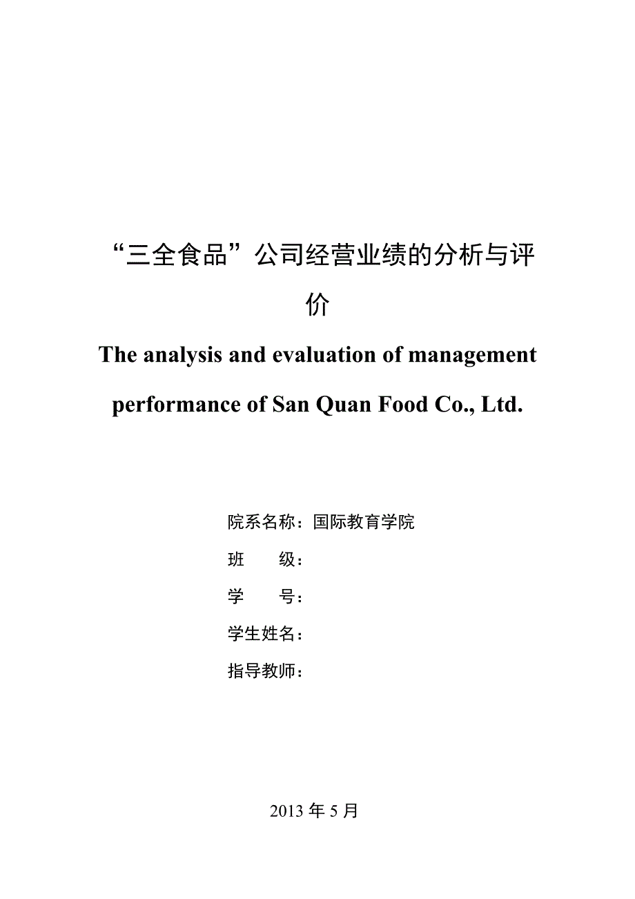 “三全食品”公司经营业绩的分析与评价毕业论文_第2页