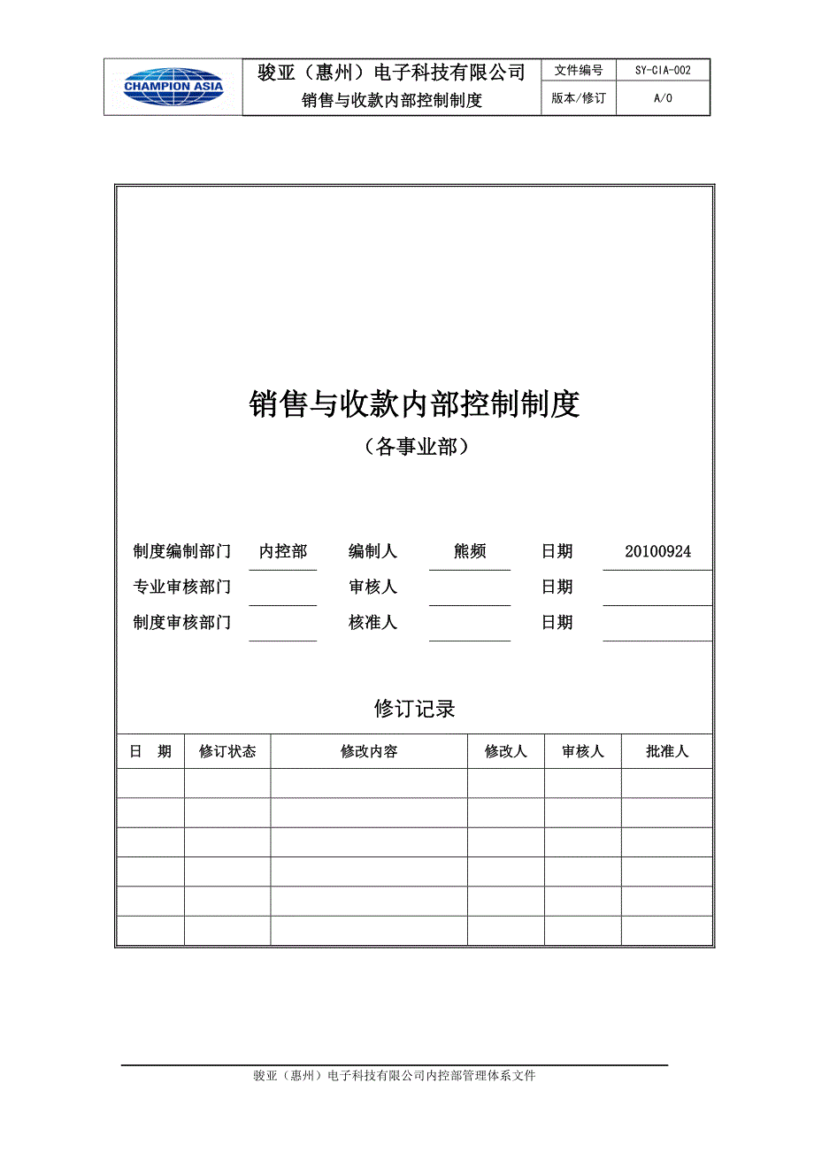 销售与收款内部控制制度_第1页