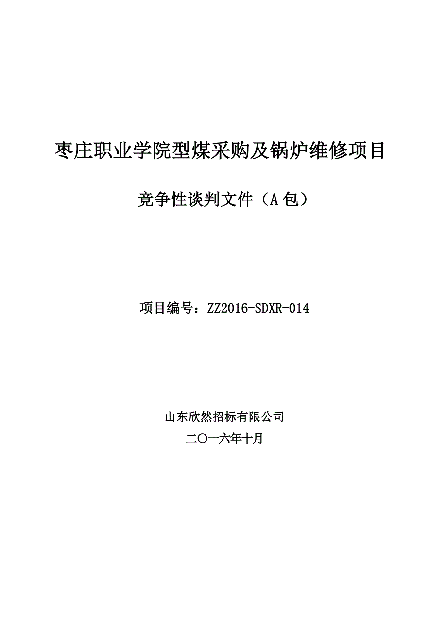 枣庄职业学院型煤采购及锅炉维修项目_第1页