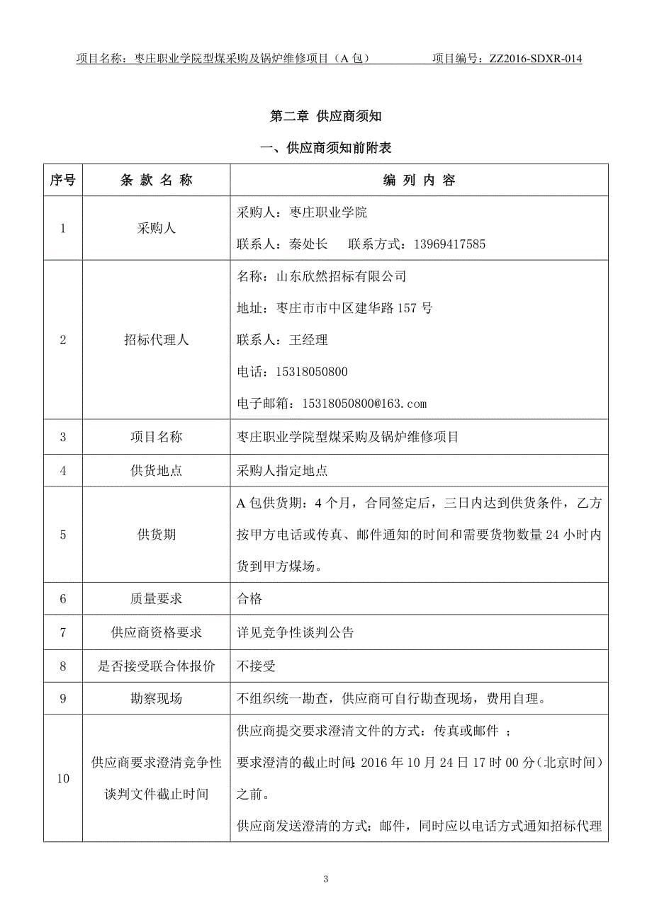 枣庄职业学院型煤采购及锅炉维修项目_第5页