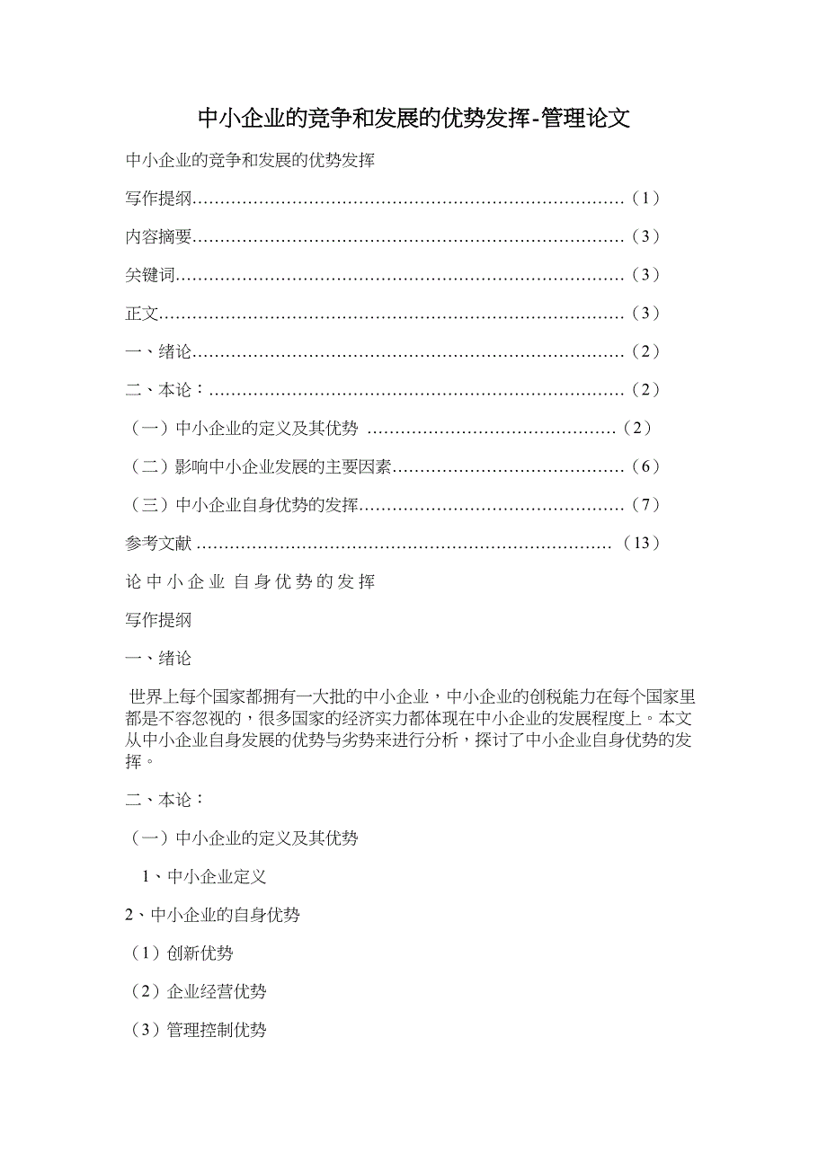 中小企业的竞争和发展的优势发挥-管理论文_第1页