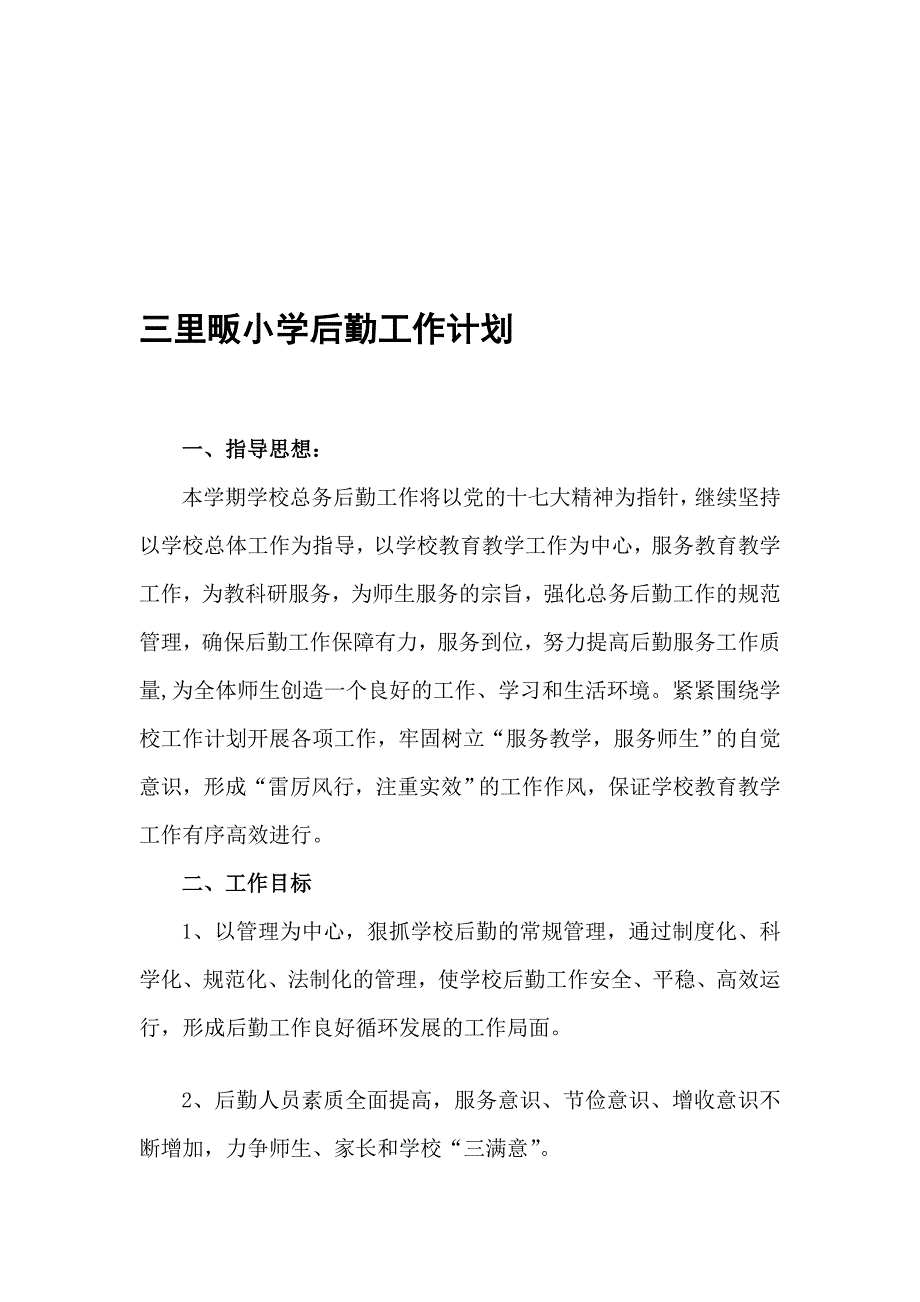 三里畈小学后勤任务计划_第1页