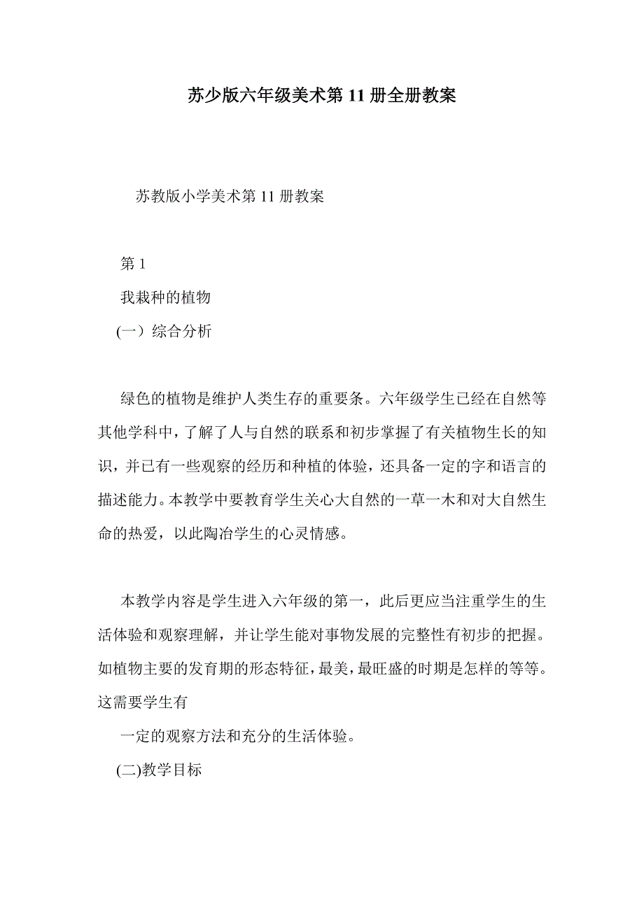 苏少版六年级美术第11册全册教案_第1页