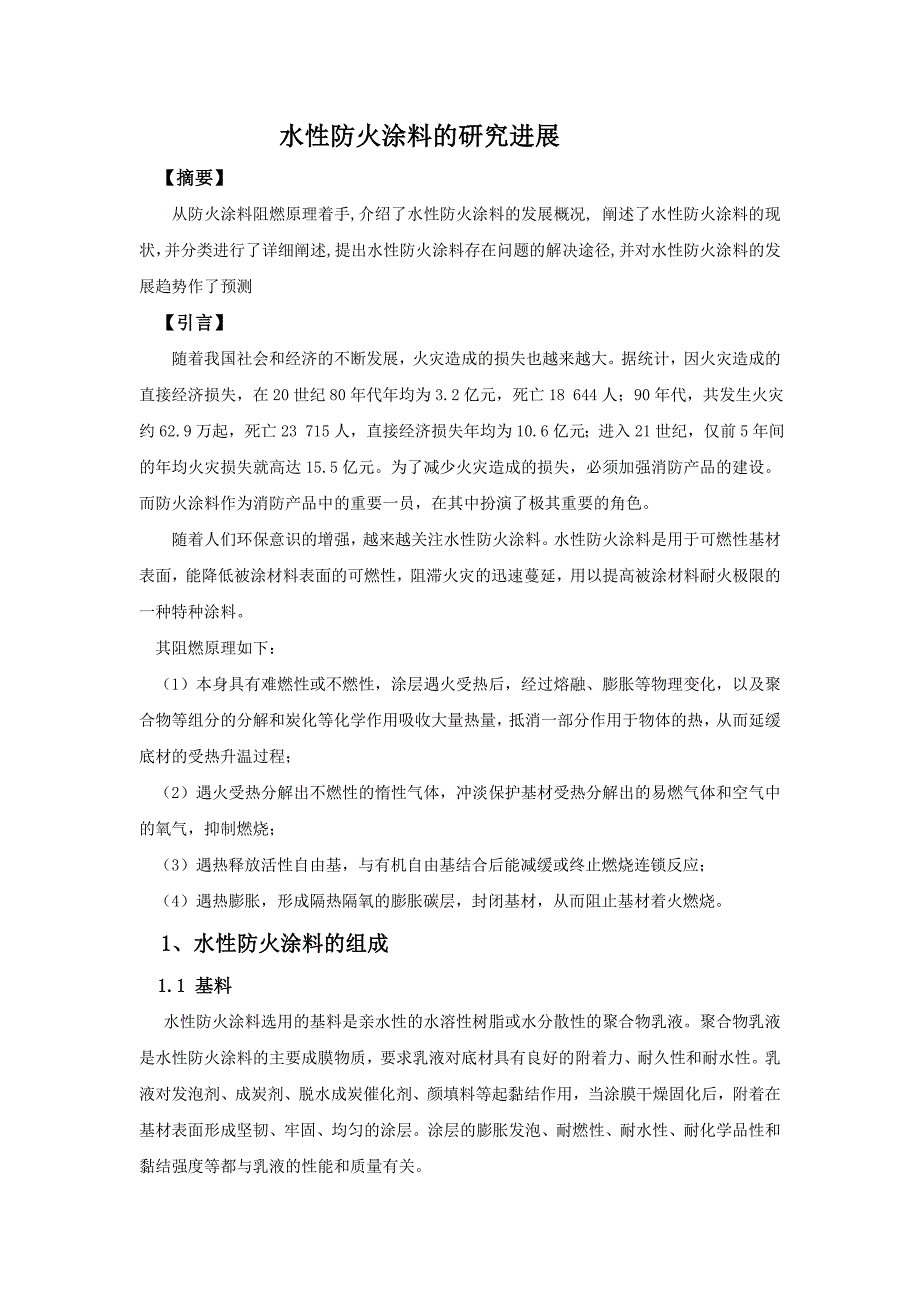 综述 水性防火涂料_第1页