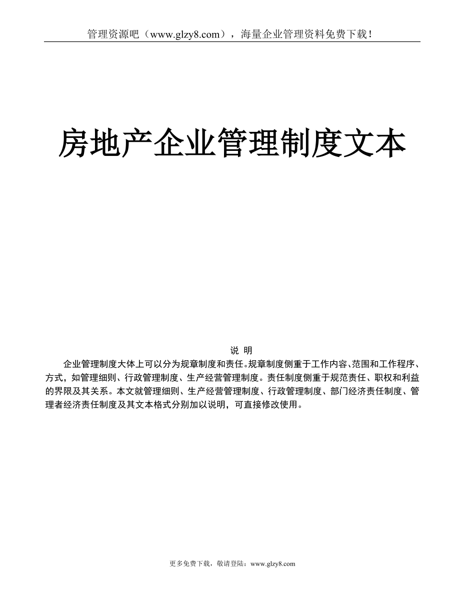 房地产公司运营管理全套－－房地产企业管理制度文本（DOC221页）_第1页