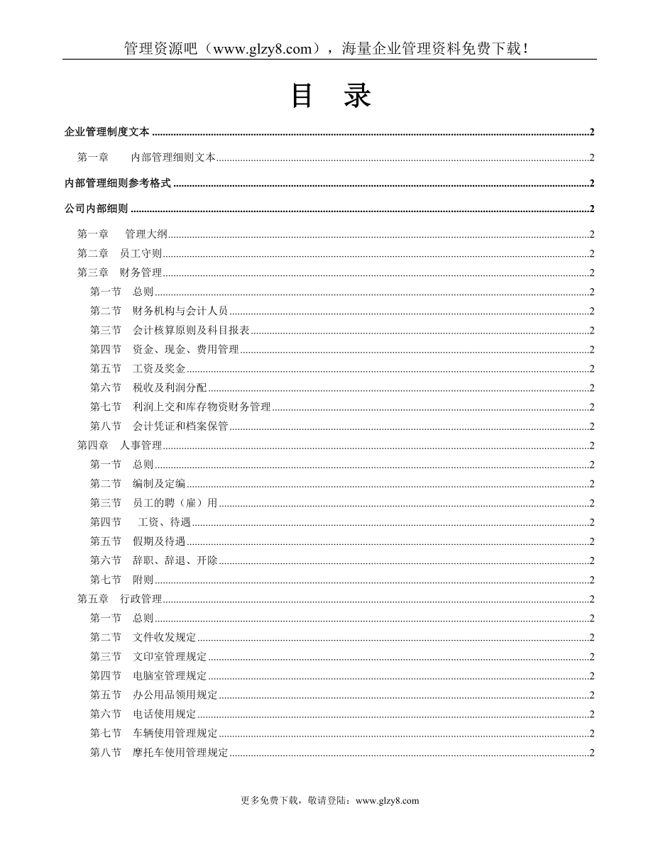 房地产公司运营管理全套－－房地产企业管理制度文本（DOC221页）_第2页