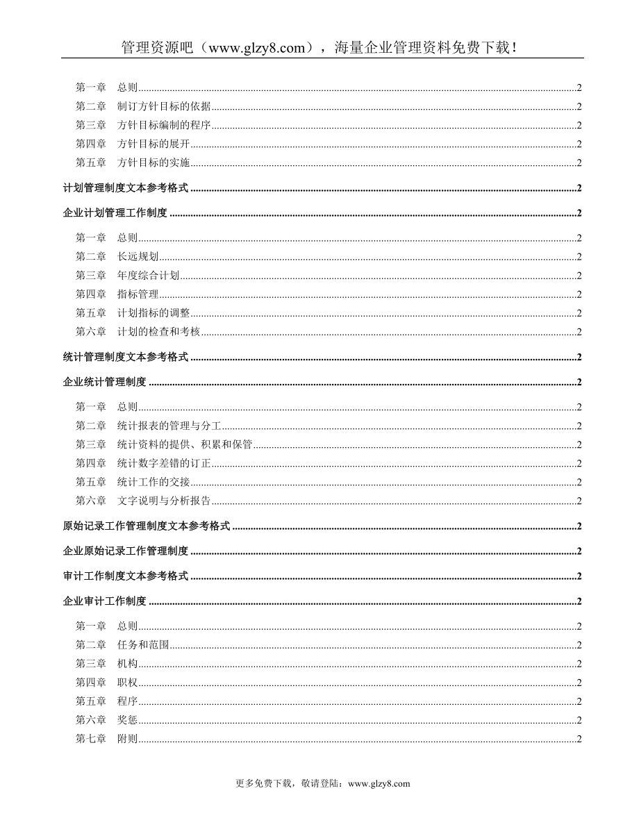 房地产公司运营管理全套－－房地产企业管理制度文本（DOC221页）_第4页