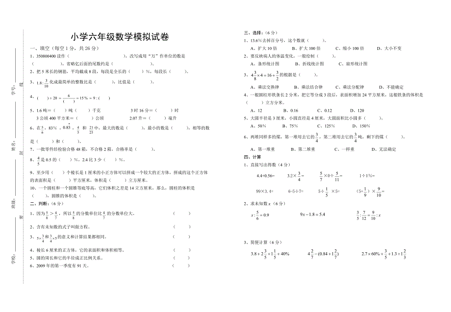 小学六年级数学模拟试卷及参考答案_第1页