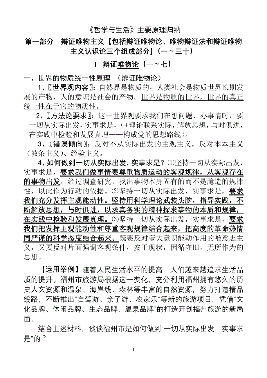 《哲学与生活》原理总结_第1页