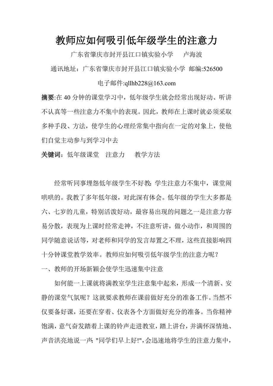 教师应如何吸引低年级学生的注意力_第1页