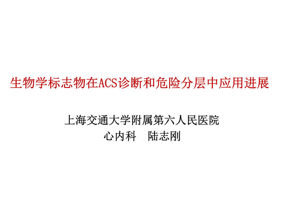 生物学标志物在ACS诊断和危险分层中应用进展(2016杭州)_第1页