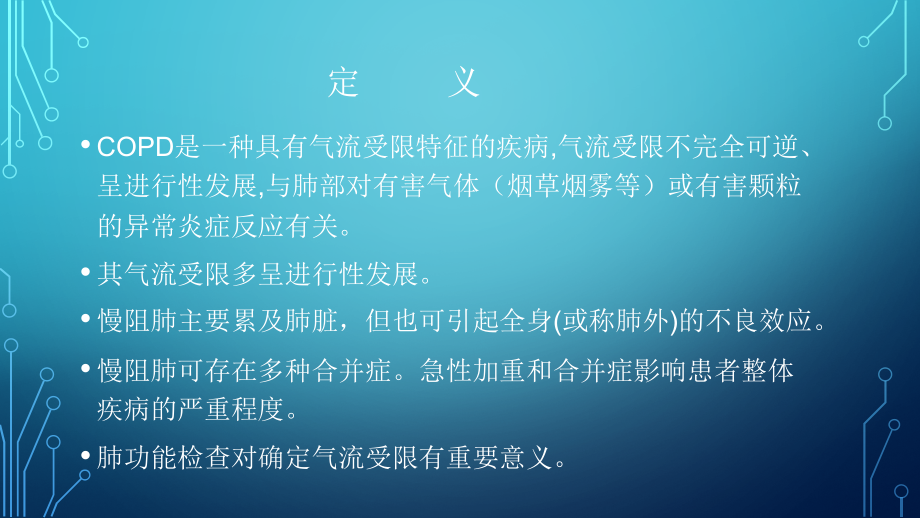 慢性阻塞性肺疾病诊治指南 课件_第3页