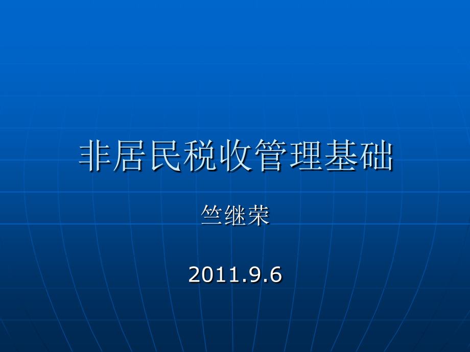 非居民税收管理基础(-60)_第1页