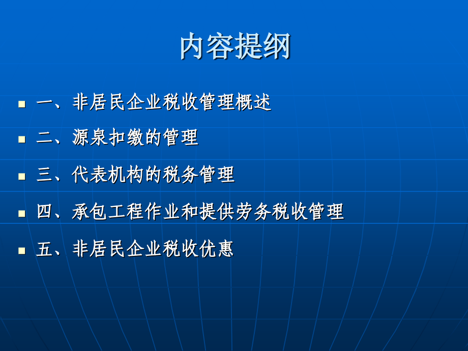 非居民税收管理基础(-60)_第2页