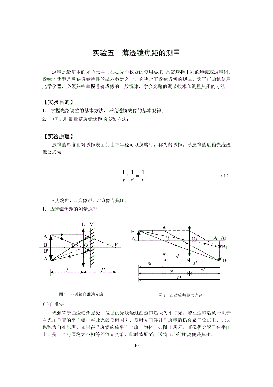 实验五薄透镜焦距的测量_第1页