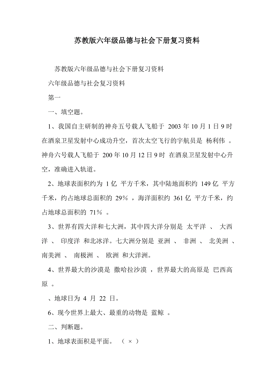 苏教版六年级品德与社会下册复习资料_第1页