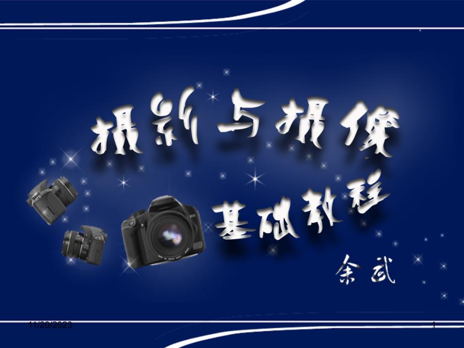 摄影与摄像基础教程 余武 第三章 影像拍摄艺术基础新_第1页