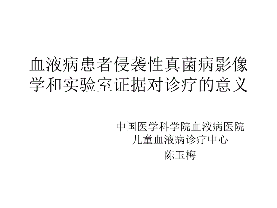 血液病患者侵袭性真菌病影像学和实验室证据对诊疗的意义_第1页