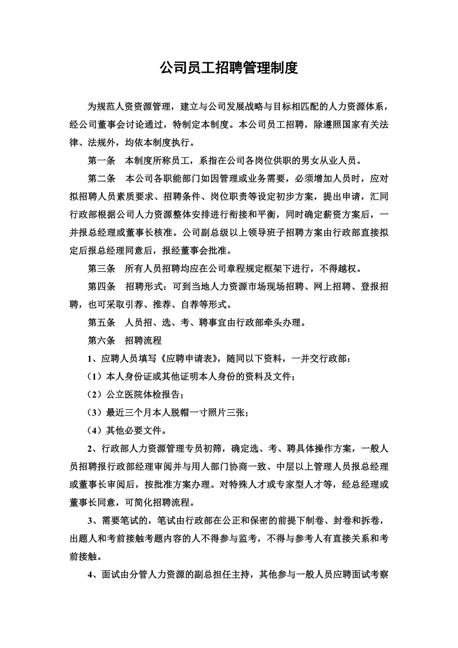 企业人员招聘管理制度_第1页