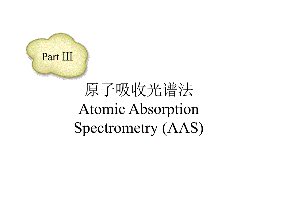 现代光谱分析-3(aas)_第1页