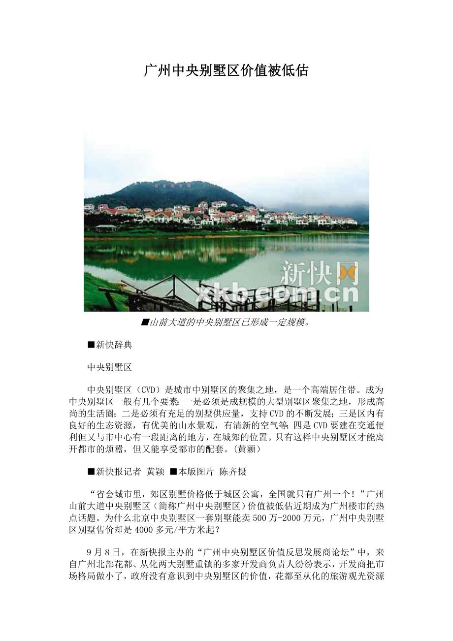 广州花都中央别墅区价值被低估_第1页
