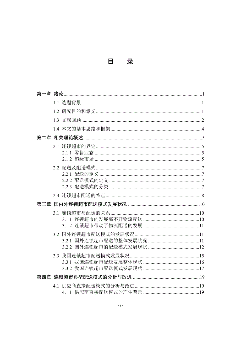 连锁超市配送论文_第4页