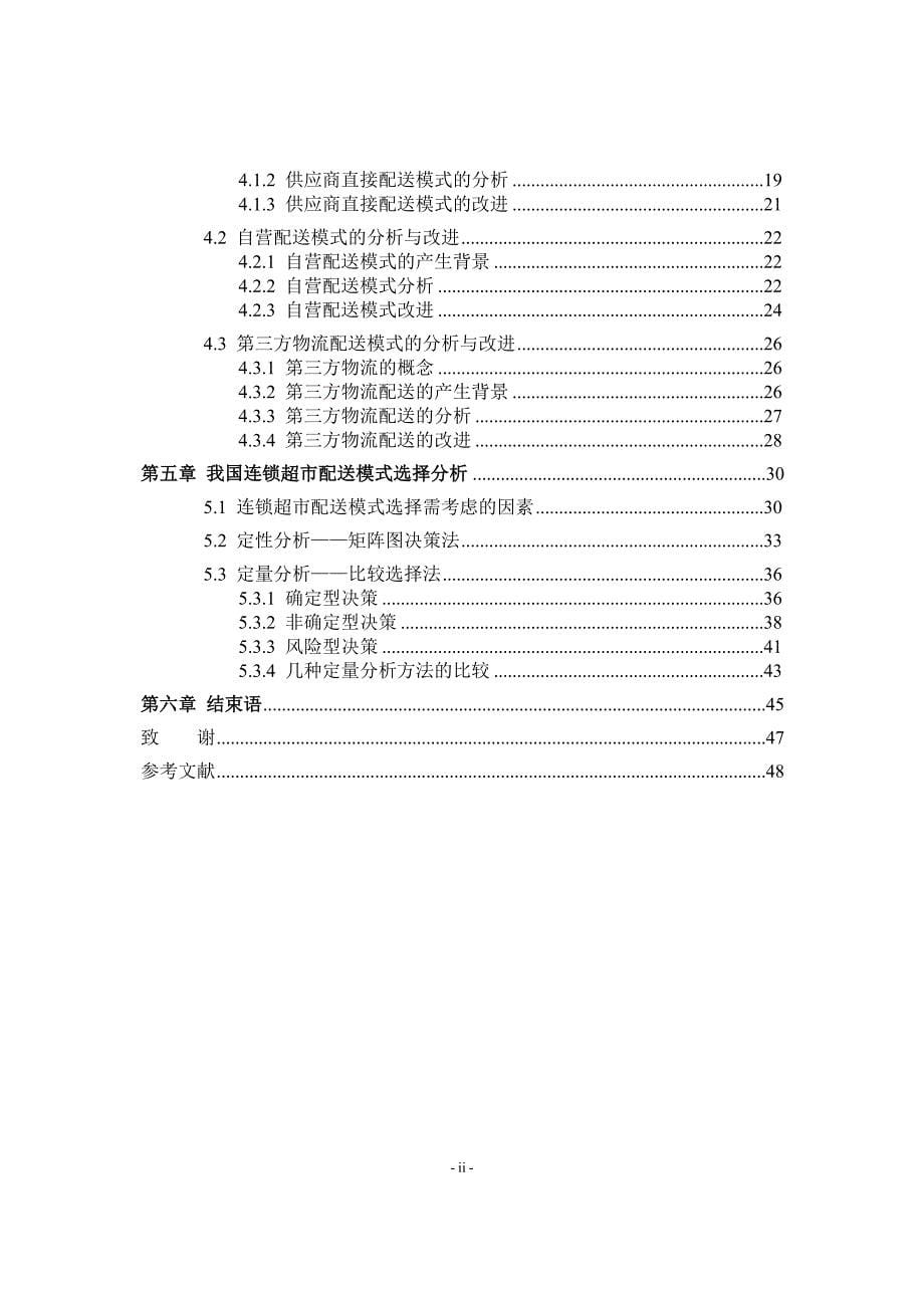 连锁超市配送论文_第5页